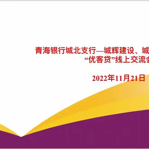 疫情整合金融资源 线上服务优质客户——青海银行城北支行开展第二期“优客贷”线上营销活动