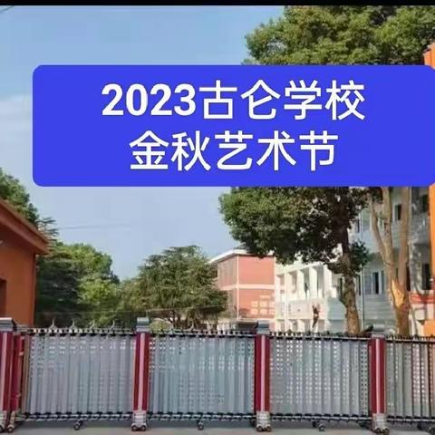 艺趣金秋，情暖古仑——2023古仑学校第二届艺术节汇演