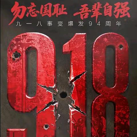 勿忘国耻，吾辈自强——古仑学校纪念“九一八”主题教育活动纪实