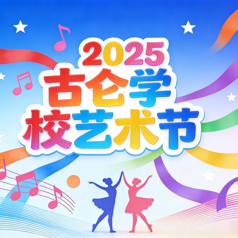 艺路生花 逐梦未来——﻿古仑学校艺术节精彩回顾
