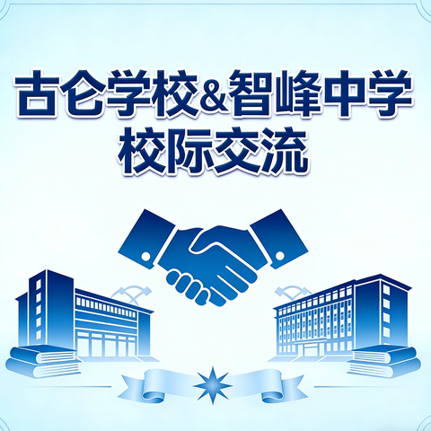 校际交流促提升， 异构课堂展风采—— ﻿古仑学校&智峰中学 高品质课堂展示活动