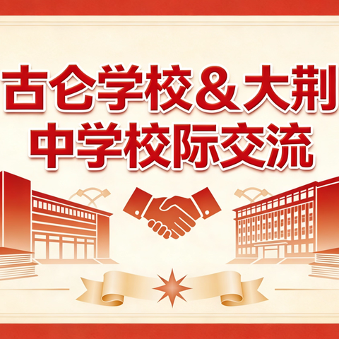 校际帮扶同进步，英语教研共成长——大荆学校&古仑中学英语学科校际交流纪实