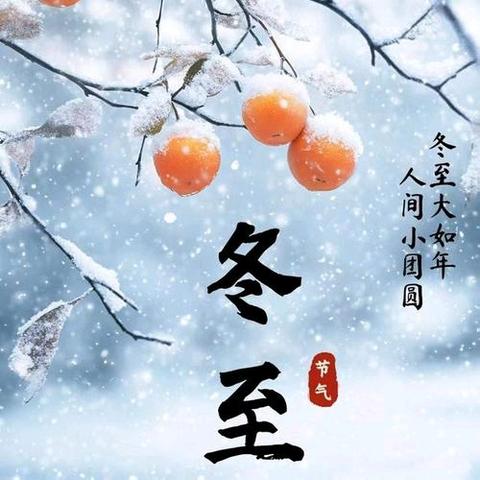 浓浓饺子香，暖暖冬至情 迎冬至包饺子活动