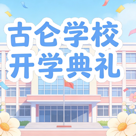 春启新程，奋楫扬帆——古仑学校2026年春季开学典礼暨表彰大会