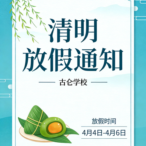 2026古仑学校清明假期安排及温馨提醒