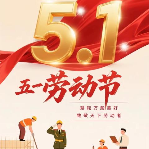 2026古仑学校五一劳动节暨春假通知