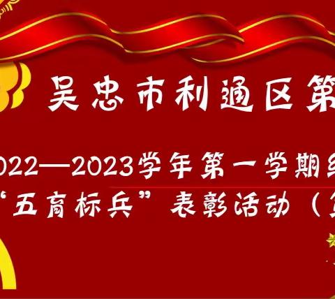 吴忠市利通区第九小学2022—2023学年第一学期线上学习“五育标兵”表彰活动（第二期）