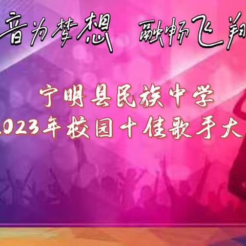 音为梦想，融畅飞翔——宁明县民族中学2023年校园十佳歌手大赛