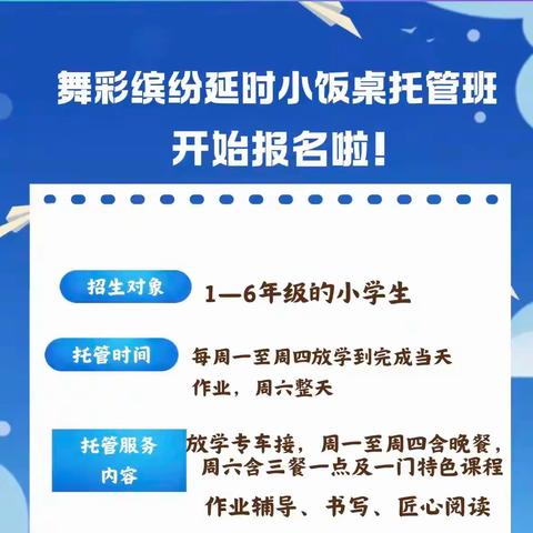 舞彩缤纷延时小饭桌托管班开始报名啦！