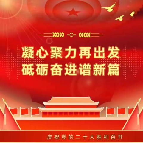 【生态环境局塞北分局】学习贯彻落实党的二十大精神