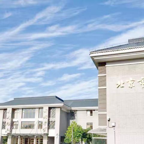 北京第二实验小学与自忠小学英语组联合教研活动——单元整体教学备课交流研讨