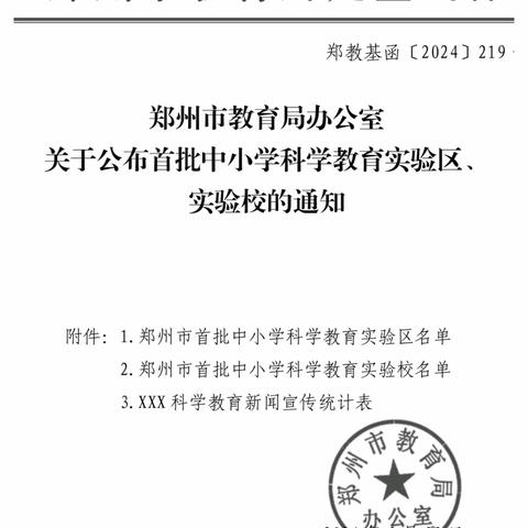 喜报|郑州市二七区春晖小学南校区荣获郑州市首批中小学科学教育实验校