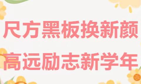 新学期 新风尚 新气象 新征程”——滁州中学高二年级“奋斗吧，新学期少年”主题黑板报展示