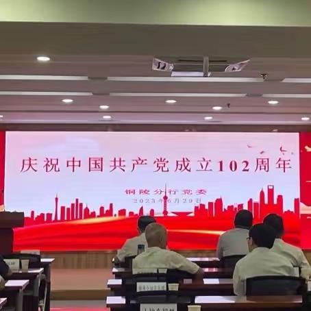 工行铜陵分行举行庆祝中国共产党成立102周年大会