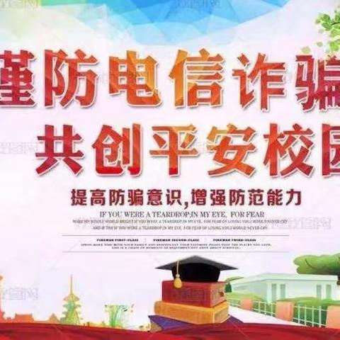 筑牢反诈防火墙，酸梨海则小学打击网络诈骗告师生书