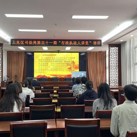 上党区司法局组织全区行政执法人员参加第三十一期“行政执法大讲堂”培训活动