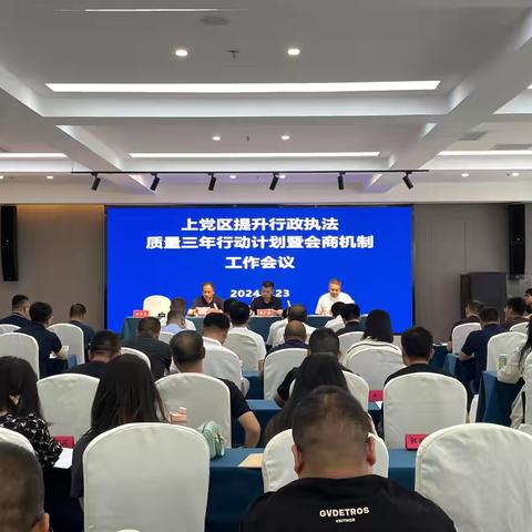 上党区召开全区提升行政执法质量三年行动计划暨会商机制工作会议