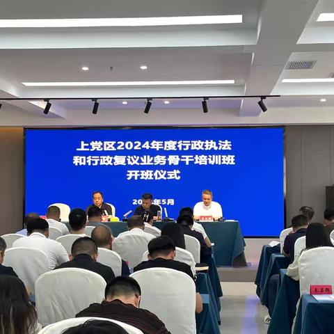 上党区举办全区行政执法和行政复议业务骨干培训班