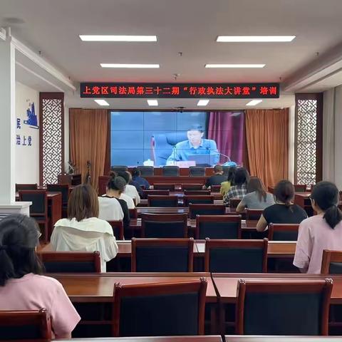 上党区第三十二期“行政执法大讲堂”培训