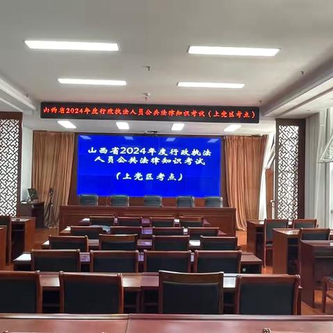 上党区司法局组织开展2024年度行政执法人员公共法律知识考试