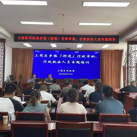 上党区司法局组织开展乡镇（街道）行政审批、行政执法人员专题培训