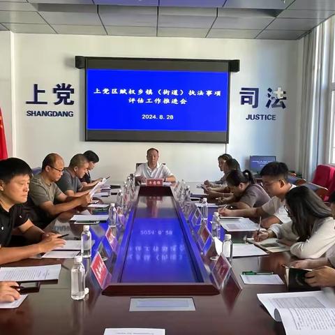 上党区赋权乡镇（街道）执法事项评估工作推进会