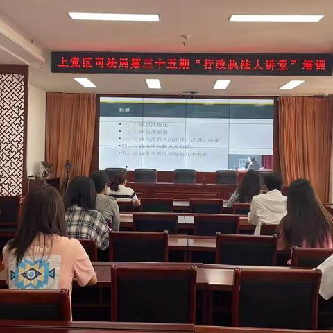 上党区司法局第三十五期“行政执法大讲堂”培训