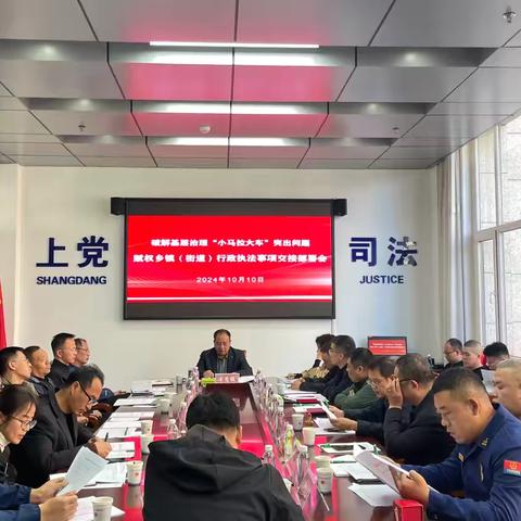 上党区司法局召开破解基层治理“小马拉大车”突出问题赋权乡镇（街道）行政执法事项交接部署会