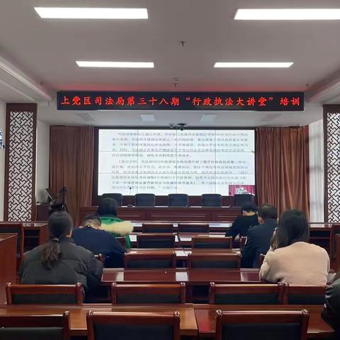 上党区第三十八期行政执法大讲堂培训