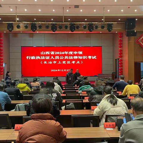 上党区司法局组织开展2024年度申领行政执法证人员公共法律知识考试