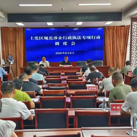 上党区召开规范涉企行政执法专项行动调度会