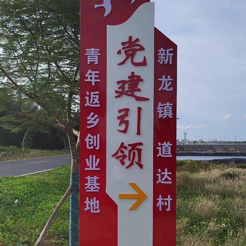 【党建引领·返乡创业】道达村党支部书记高芳强带领新龙镇后备干部参观学习