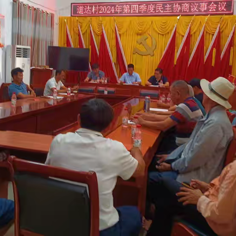 道达村召开2024年第四次民主协商议事会议