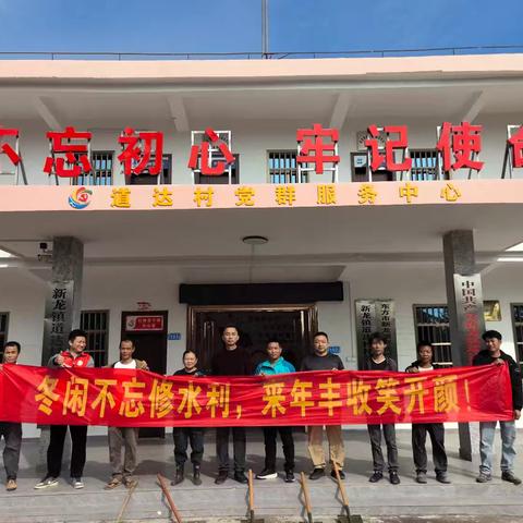 【道达村党支部】干群同心齐聚力 冬修水利护春耕