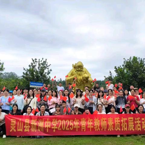 携手向阳心聚力，共筑杏坛志同行——灵山县新洲中学2025年青年教师团建活动圆满落幕