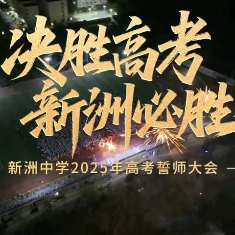 誓师大会燃斗志，踔厉奋发向未来——灵山县新洲中学2025年高考誓师大会圆满举行