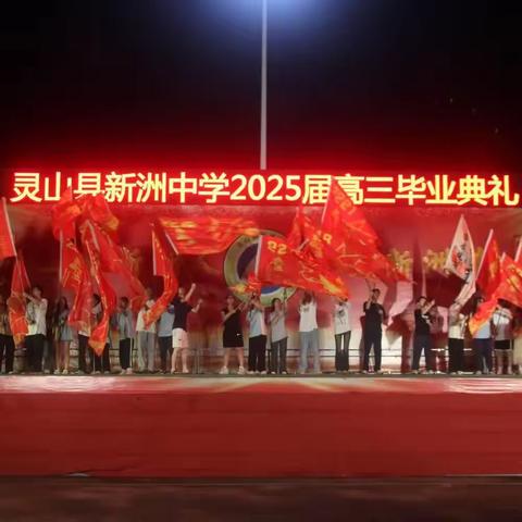 青春启航，梦想飞扬——灵山县新洲中学2025届毕业典礼圆满举行