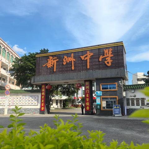 扬帆新洲，共赴山海 ——灵山县新洲中学欢迎高一新同学