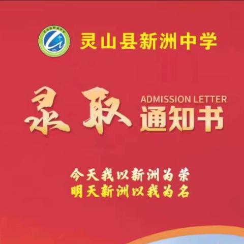 一纸芳华启新程——灵山县新洲中学2025级高一录取通知书发放纪实