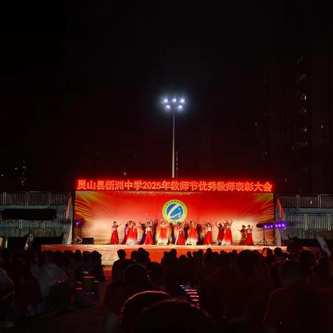 致敬筑梦人，礼赞奉献心 ——灵山县新洲中学2025年教师节表彰大会圆满举行