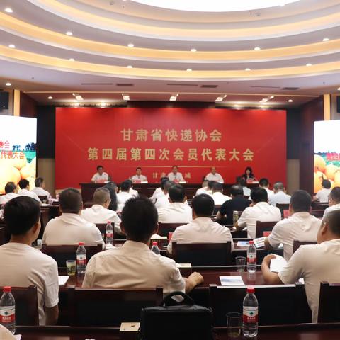 甘肃省快递协会第四届第四次会员代表大会圆满召开