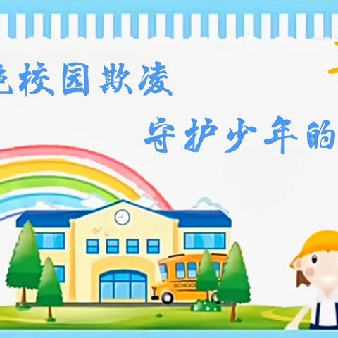 杜绝校园欺凌 守护少年的你——漳州市长泰区古农农场中心小学2023年春季开学家长安全第一课