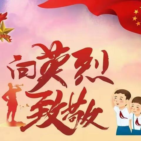 相约清明  不忘先烈           ——贝尔路小学主校区六年级部参加“清明忆英烈”主题教育活动