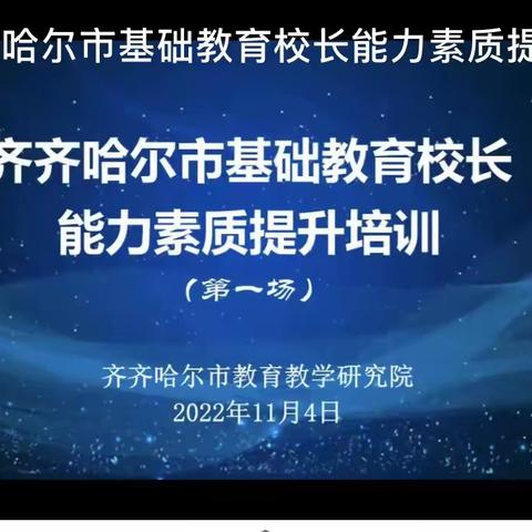 潜心教育发展  营造育人文化  ——龙江县校级领导参加基础教育校长能力素质提升培训活动