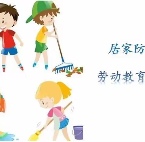 “乡村复兴少年宫”李村小学开展“居家防疫，劳动进行时”少先队活动