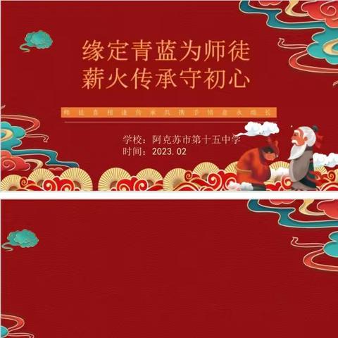 缘定青蓝为师徒 👐 薪火传承守初心