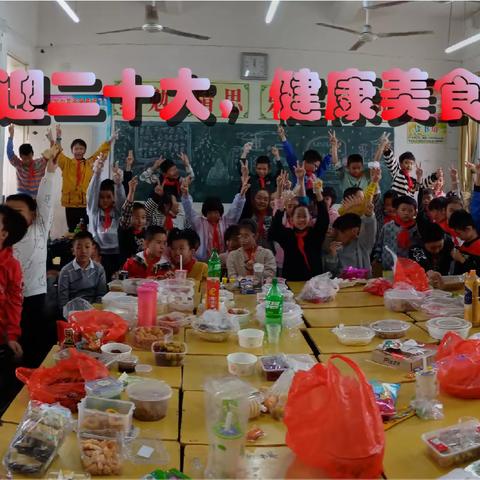 “喜迎二十大，健康美食节”——登俊小学四（4）班美食节