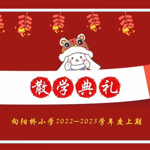 兔临春镜，万象更新——向阳桥小学2022-2023学年度上期散学典礼