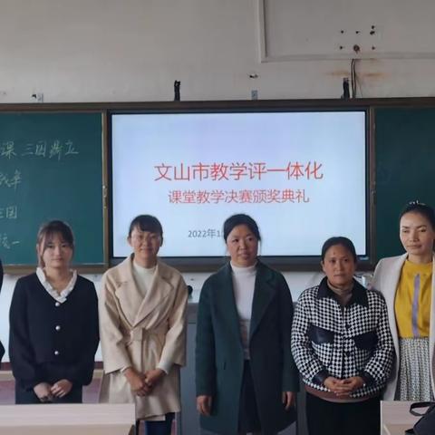 赛课竞风采，磨砺促花开 ——记文山市2022年中小学“教学评一体化”历史学科课堂教学竞赛