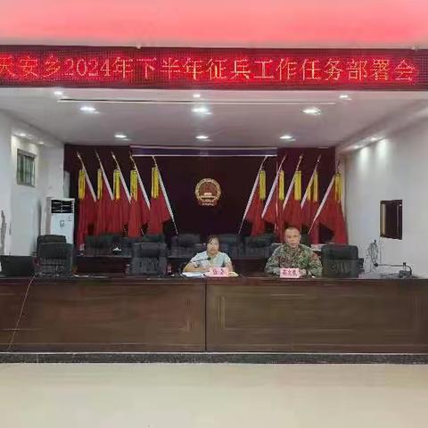 天安乡召开2024年下半年征兵工作任务部署会
